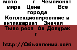 1.1) мото : 1969 г - Чемпионат мира › Цена ­ 290 - Все города Коллекционирование и антиквариат » Значки   . Тыва респ.,Ак-Довурак г.
